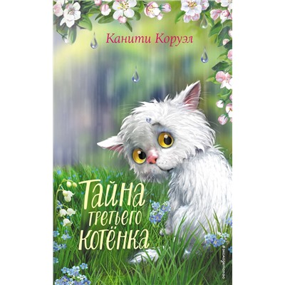 Эксмо Канити Коруэл "Тайна третьего котенка"