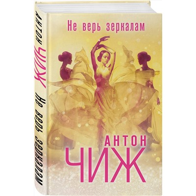 Эксмо Антон Чиж "Не верь зеркалам"