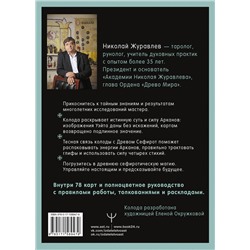 АСТ Николай Журавлев "Таро Древо Сефирот. Источник магической силы"