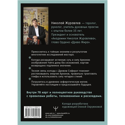 АСТ Николай Журавлев "Таро Древо Сефирот. Источник магической силы"