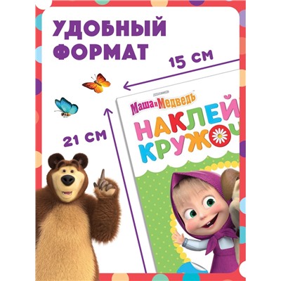 Книги с наклейками - кружочками, набор 4 шт. по 16 стр., А5, Маша и Медведь