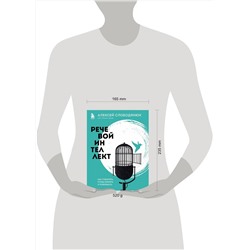 Эксмо Алексей Слободянюк "Речевой интеллект. Как говорить, чтобы влиять и побеждать"