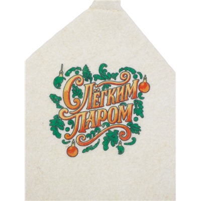 Коврик - сидушка для бани и сауны «С лёгким паром», полиэфир 70%, шерсть 30%, «Добропаровъ»