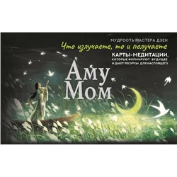 АСТ Аму Мом "Что излучаете, то и получаете. Карты-медитации, которые формируют будущее и дают ресурсы для настоящего. Мудрость Мастера Дзен"