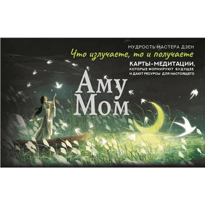 АСТ Аму Мом "Что излучаете, то и получаете. Карты-медитации, которые формируют будущее и дают ресурсы для настоящего. Мудрость Мастера Дзен"