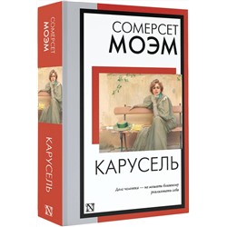 АСТ Сомерсет Моэм "Карусель"