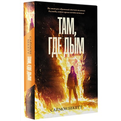 АСТ Саймон Бекетт "Там, где дым"