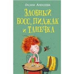 АСТ Оксана Алексеева "Злобный босс, пиджак и Танечка"
