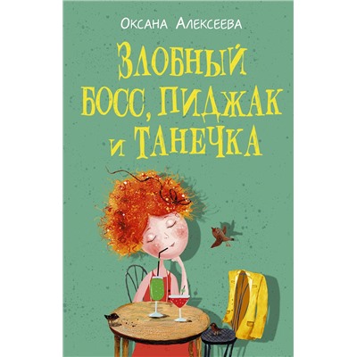 АСТ Оксана Алексеева "Злобный босс, пиджак и Танечка"