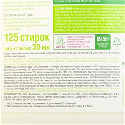 Бальзам-кондиционер для белья Synergetic «Иланг-иланг и вишня», концентрат, 3.75 л