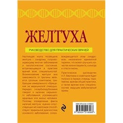 Эксмо Е. Г. Силина, Ю. В. Седякина, А. Л. Вёрткин "Желтуха"