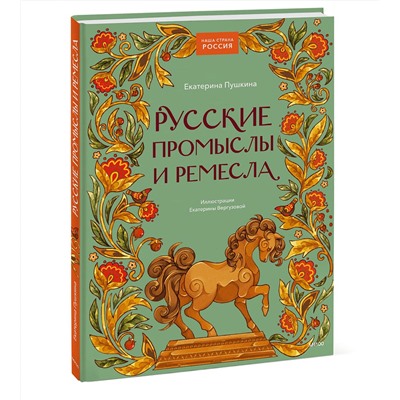 Эксмо Екатерина Пушкина "Русские промыслы и ремесла"