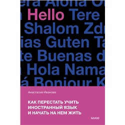Эксмо Анастасия Иванова "Как перестать учить иностранный язык и начать на нем жить (переупаковка)"