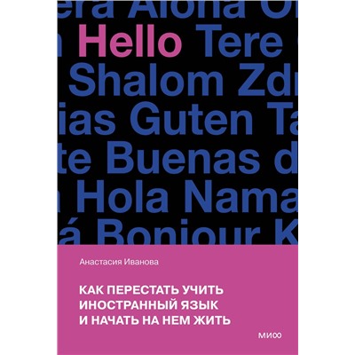 Эксмо Анастасия Иванова "Как перестать учить иностранный язык и начать на нем жить (переупаковка)"