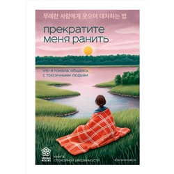Эксмо Чон Мунчжон "Прекратите меня ранить. Что я поняла, общаясь с токсичными людьми"