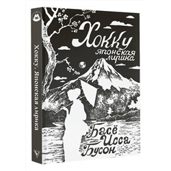 АСТ Басё, Исса, Бусон и др. "Хокку. Японская лирика"