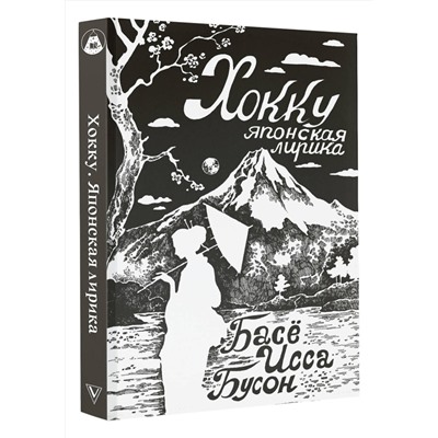 АСТ Басё, Исса, Бусон и др. "Хокку. Японская лирика"
