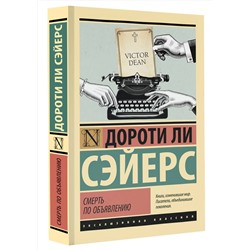АСТ Дороти Ли Сэйерс "Смерть по объявлению"