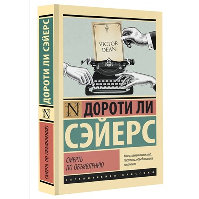 АСТ Дороти Ли Сэйерс "Смерть по объявлению"