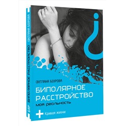 АСТ Светлана Бозрова "Биполярное расстройство. Моя реальность"