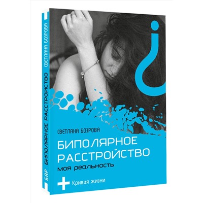 АСТ Светлана Бозрова "Биполярное расстройство. Моя реальность"