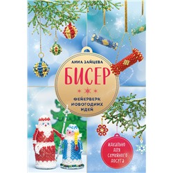Эксмо Анна Зайцева "БИСЕР. Фейерверк новогодних идей"