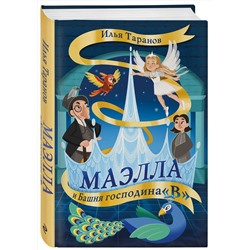 Эксмо Илья Таранов "Маэлла и Башня господина "В""