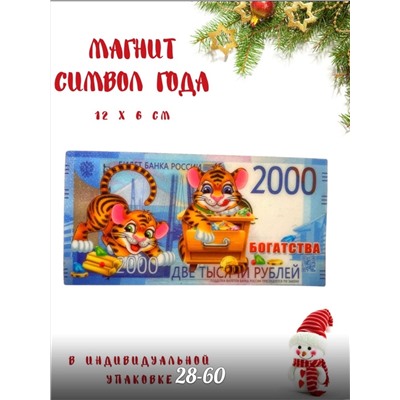 магнит  символ года 2022 микс