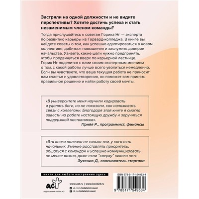 АСТ Горик Нг "Этикет успеха: как презентовать себя и построить карьеру мечты"