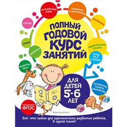 Эксмо Е. Лазарь, О. Мельниченко "Полный годовой курс занятий: для детей 5-6 лет"