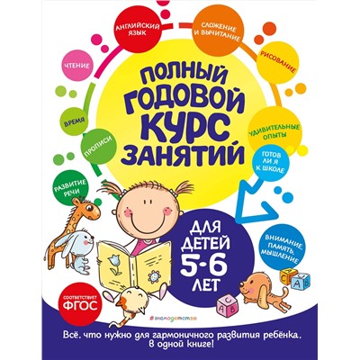 Эксмо Е. Лазарь, О. Мельниченко "Полный годовой курс занятий: для детей 5-6 лет"