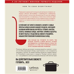 Эксмо Марк Биттман "Как приготовить все что угодно. Большая книга рецептов и техник"