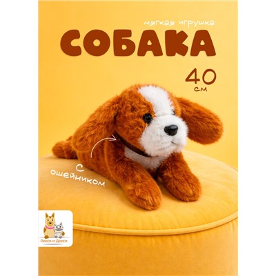 Мягкая игрушка собака в ошейнике 40 см, коричневая