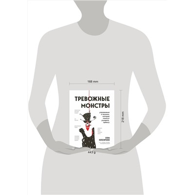 Эксмо Елена Колесниченко "Тревожные монстры. Упражнения и техники, которые помогут усмирить тревогу"