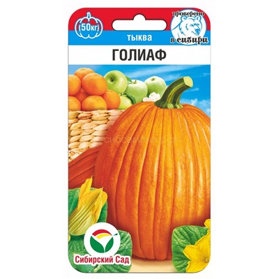 Тыква Голиаф (Сиб сад)
