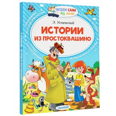 АСТ Успенский Э.Н. "Истории из Простоквашино"