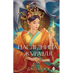 Эксмо Джоан Хэ "Наследница журавля (новое оформление)"