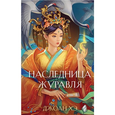 Эксмо Джоан Хэ "Наследница журавля (новое оформление)"