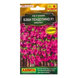 Семена цветов Петуния Бэби пендолино F1 виолет  (драже) С. Farao , Ц/П,5 шт.