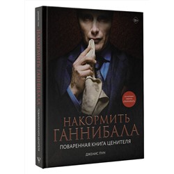 АСТ Дженис Пун "Накормить Ганнибала: поваренная книга ценителя"