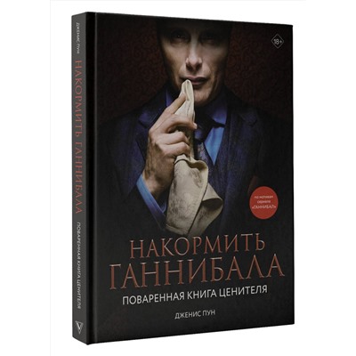 АСТ Дженис Пун "Накормить Ганнибала: поваренная книга ценителя"