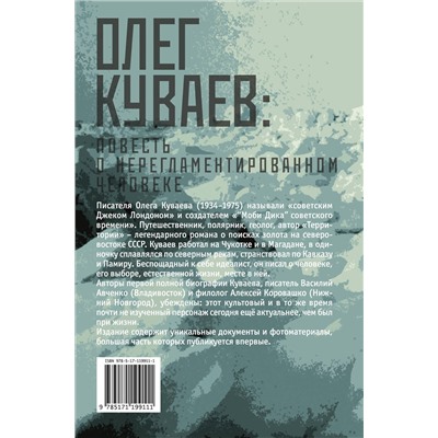 АСТ Василий Авченко, Алексей Коровашко "Олег Куваев: повесть о нерегламентированном человеке"