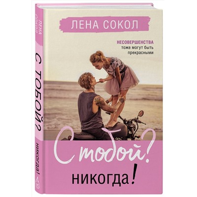 Эксмо Лена Сокол "С тобой? Никогда!"
