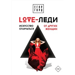 АСТ Егор Горд "LOVE-леди. Искусство отличаться от других женщин"