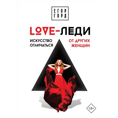 АСТ Егор Горд "LOVE-леди. Искусство отличаться от других женщин"