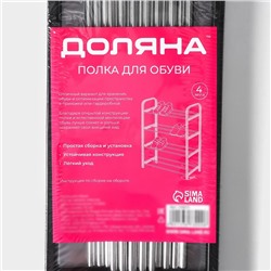 Полка для обуви Доляна, 4 яруса, 50×19×59 см, чёрная