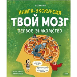 Эксмо Бетина Ип "Твой мозг. Книга-экскурсия. Первое знакомство"