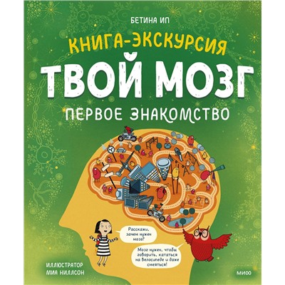 Эксмо Бетина Ип "Твой мозг. Книга-экскурсия. Первое знакомство"