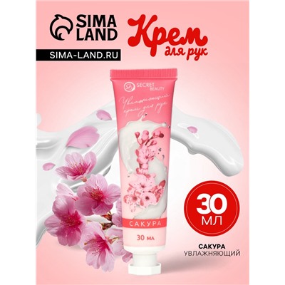 Крем для рук «Сакура» увлажняющий, 30 мл