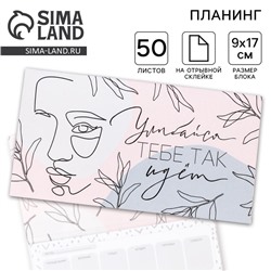Планер с отрывными листами, 50 л «Улыбайся, тебе так идет»